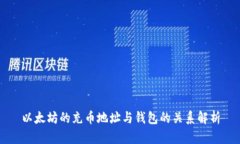 以太坊的充币地址与钱包