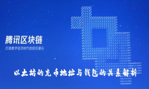 以太坊的充币地址与钱包的关系解析