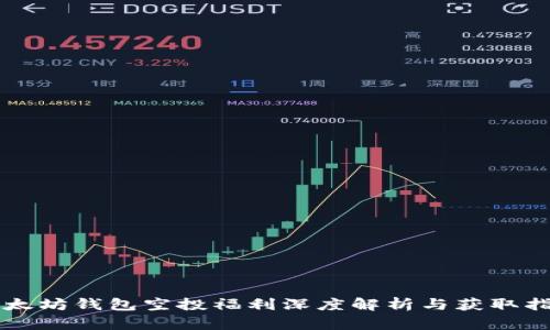 以太坊钱包空投福利深度解析与获取指南