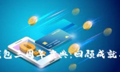 Tokenim钱包三周年庆典：回