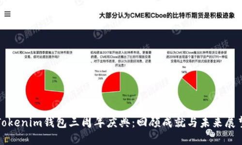 Tokenim钱包三周年庆典：回顾成就与未来展望