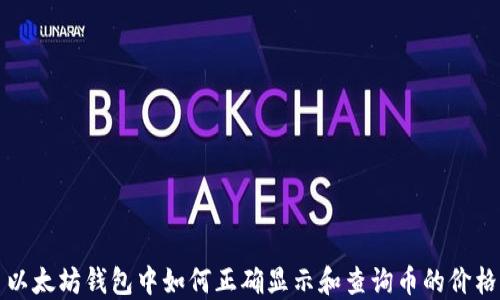 
以太坊钱包中如何正确显示和查询币的价格