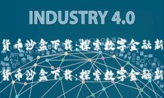 数字货币沙盒下载：探索