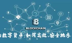 :直接交易的数字货币：如