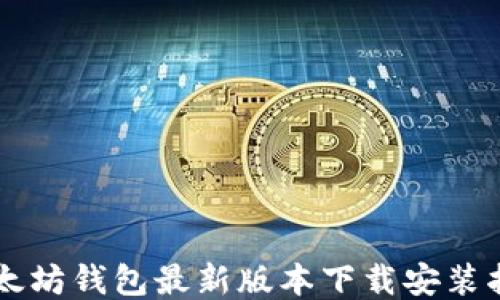 
以太坊钱包最新版本下载安装指南