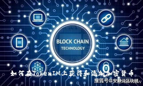 如何在TokenIM上获得和添加加密货币