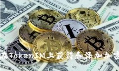 如何在TokenIM上获得和添加