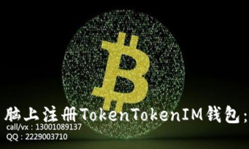 如何在电脑上注册TokenTokenIM钱包：详细指南