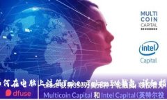 如何在电脑上注册TokenTo