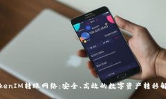 探索TokenIM转账网络：安全