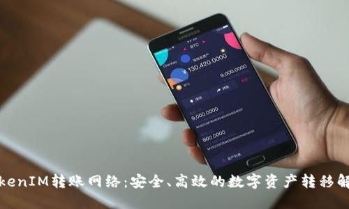 探索TokenIM转账网络：安全、高效的数字资产转移解决方案