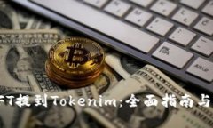 如何将NFT提到Tokenim：全面