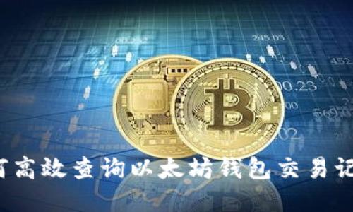 如何高效查询以太坊钱包交易记录？