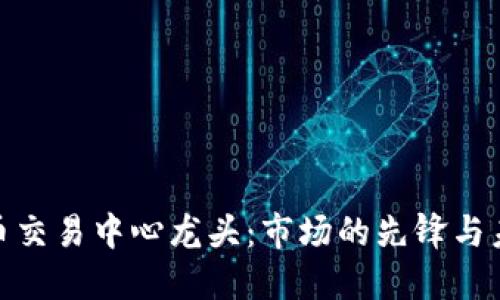 数字货币交易中心龙头：市场的先锋与未来趋势