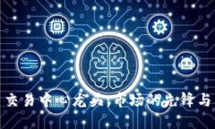 数字货币交易中心龙头：