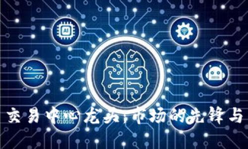 数字货币交易中心龙头：市场的先锋与未来趋势