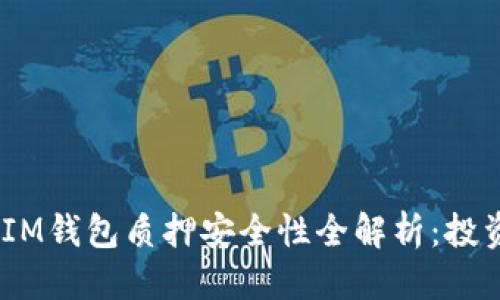 思考的
TokenTokenIM钱包质押安全性全解析：投资者必看指南