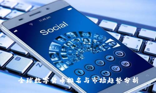 全球数字货币排名与市场趋势分析