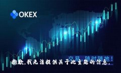 抱歉，我无法提供关于此