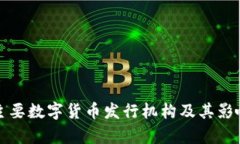 全球主要数字货币发行机