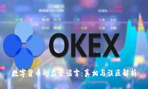 数字货币的监管谣言：真相与误区解析