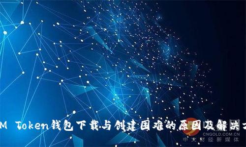 : IM Token钱包下载与创建困难的原因及解决方案