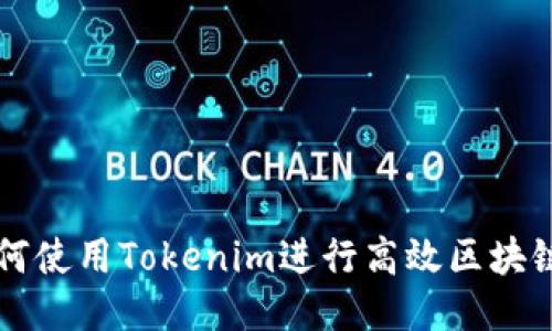 ### 如何使用Tokenim进行高效区块链项目管理
