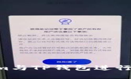 如何将Tokenim与TP钱包进行关联：详细指南