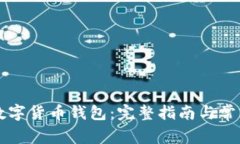 怎样激活数字货币钱包：