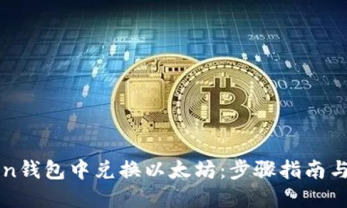 思考一个的
如何在imToken钱包中兑换以太坊：步骤指南与常见问题解答