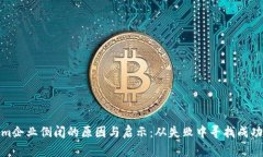 Tokenim企业倒闭的原因与启