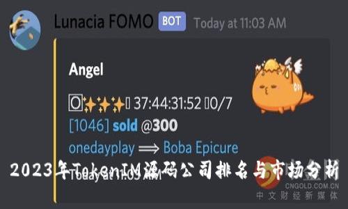 2023年TokenIM源码公司排名与市场分析