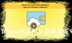 2023年TokenIM源码公司排名与