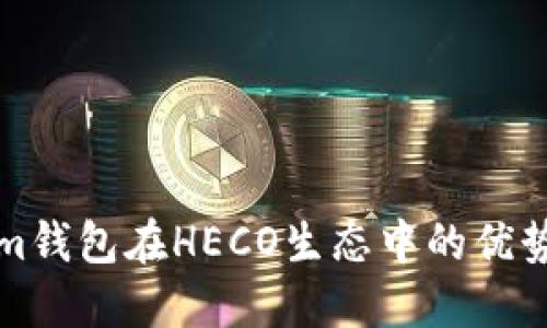 Tokenim钱包在HECO生态中的优势与应用
