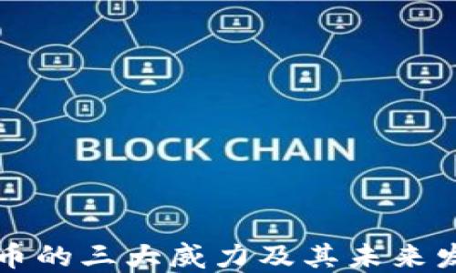 
数字货币的三大威力及其未来发展展望