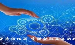 数字货币催化器：重塑金