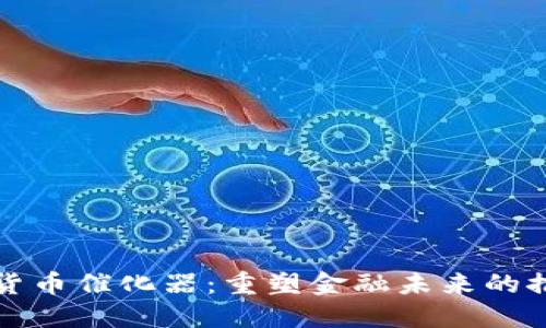 数字货币催化器：重塑金融未来的推动力