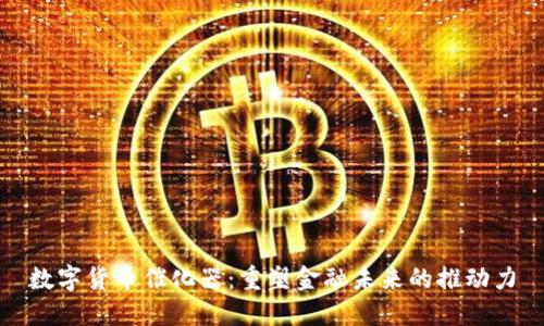 数字货币催化器：重塑金融未来的推动力