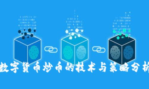 数字货币炒币的技术与策略分析