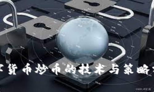 数字货币炒币的技术与策略分析