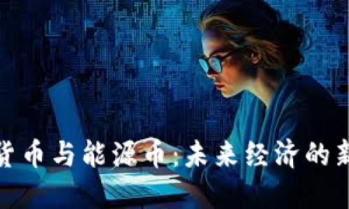 数字货币与能源币：未来经济的新趋势