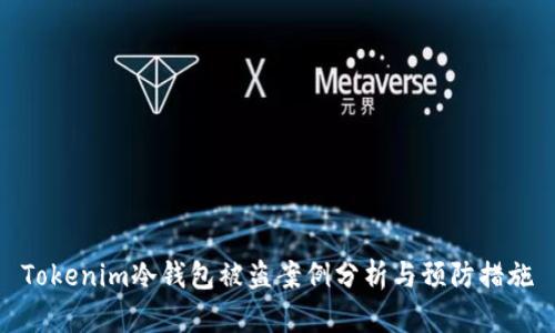 Tokenim冷钱包被盗案例分析与预防措施