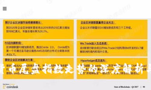 数字货币尾盘指数走势的深度解析与预测