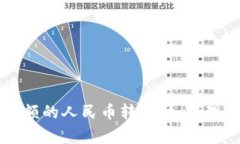以太坊钱包余额的人民币