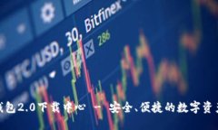 Tokenim钱包2.0下载中心 - 安