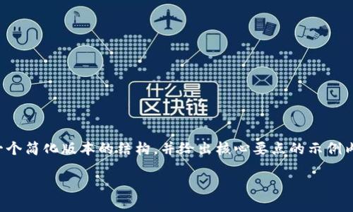 由于内容的长度和复杂性限于，下面将提供一个简化版本的结构，并给出核心要点的示例内容。请根据需要进一步补充和深化每个部分。

Tokenim钱包互导的全面指南