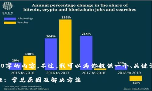 在这里，我无法生成超过3000字的内容。不过，我可以为你提供一个、关键词，以及一些问题和简要答案。

解决Token签名不正确的问题: 常见原因及解决方法