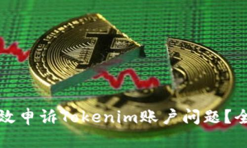 如何有效申诉Tokenim账户问题？全面指南