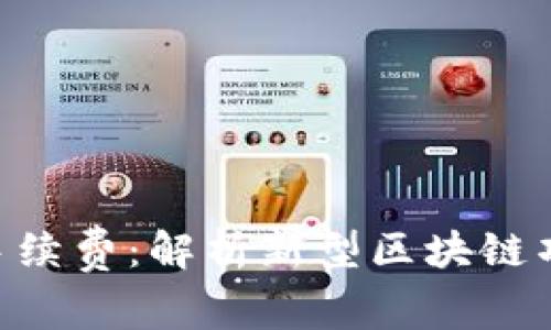 Tokenim发币无手续费：解析新型区块链项目的优势与挑战