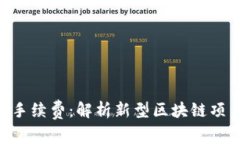 Tokenim发币无手续费：解析